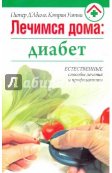Д'Адамо, Уитни - Лечимся дома: диабет обложка книги Д'Адамо, Уитни - Лечимся дома: диабет обложка книги