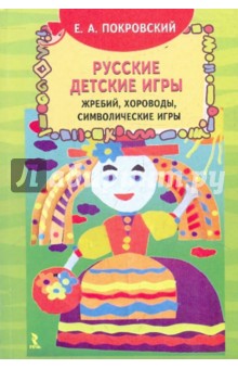 Егор Покровский - Русские детские игры. Жребий, хороводы, символические игры обложка книги Егор Покровский - Русские детские игры. Жребий, хороводы, символические игры обложка книги