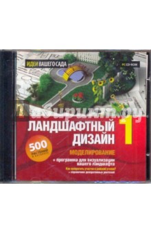 Идеи вашего сада. Ландшафтный дизайн 1 (CDpc) Идеи вашего сада. Ландшафтный дизайн 1 (CDpc)
