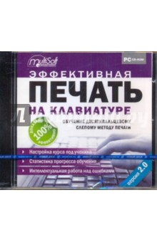Эффективная печать на клавиатуре. Версия 2.0 (CDpc) Эффективная печать на клавиатуре. Версия 2.0 (CDpc)