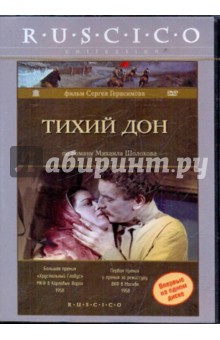 Сергей Герасимов - Тихий Дон (DVD) Сергей Герасимов - Тихий Дон (DVD)