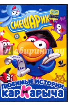 Чернов, Сулейманов, Бирюков, Горбунов, Минченок - Смешарики: Любимые истории Кар-Карыча (DVD) Чернов, Сулейманов, Бирюков, Горбунов, Минченок - Смешарики: Любимые истории Кар-Карыча (DVD)