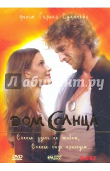 Гарик Сукачев - Дом солнца (DVD) Гарик Сукачев - Дом солнца (DVD)