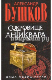 Сокровище антиквара - Александр Бушков