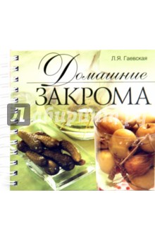 Лариса Гаевская - Домашние закрома обложка книги Лариса Гаевская - Домашние закрома обложка книги