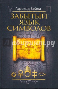 Гарольд Бейли - Забытый язык символов обложка книги Гарольд Бейли - Забытый язык символов обложка книги