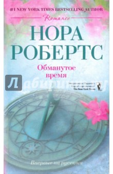 Нора Робертс - Обманутое время обложка книги Нора Робертс - Обманутое время обложка книги