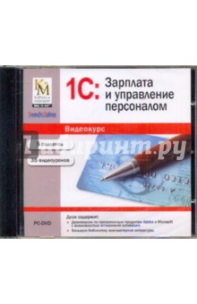 1C: Зарплата и управление персоналом (DVDpc) 1C: Зарплата и управление персоналом (DVDpc)