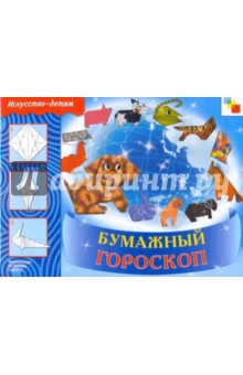 Людмила Куцакова - Бумажный гороскоп обложка книги Людмила Куцакова - Бумажный гороскоп обложка книги