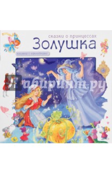 Сказки о принцессах. Золушка обложка книги Сказки о принцессах. Золушка обложка книги