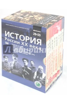 Н. Смирнов - История России ХХ века. Фильмы 29-55 (12 DVD) Н. Смирнов - История России ХХ века. Фильмы 29-55 (12 DVD)