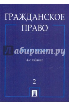 Валявина, Губаева, Егоров - Гражданское право: в 2 частях. Часть 2. 4-е издание, перераб. и доп. обложка книги Валявина, Губаева, Егоров - Гражданское право: в 2 частях. Часть 2. 4-е издание, перераб. и доп. обложка книги