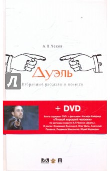 Антон Чехов - Дуэль: избранные рассказы и повести (+ DVD) обложка книги Антон Чехов - Дуэль: избранные рассказы и повести (+ DVD) обложка книги