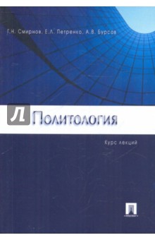 Политология: Конспект лекций - Смирнов, Петренко, Бурсов