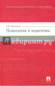 Психология и педагогика - Альберт Кравченко
