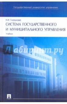 Система государственного и муниципального управления - Нэлли Глазунова