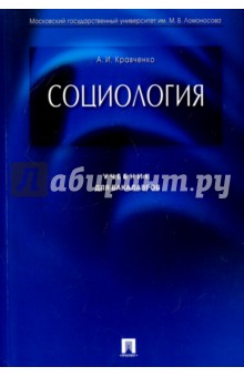Альберт Кравченко - Социология. Учебник для бакалавров обложка книги Альберт Кравченко - Социология. Учебник для бакалавров обложка книги