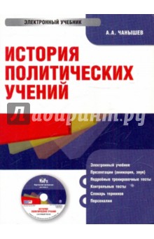А. Чанышев - История политических учений (CDpc) А. Чанышев - История политических учений (CDpc)