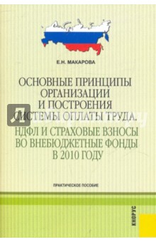 Елена Макарова - Основные принципы организации и построения системы оплаты труда. НДФЛ и страховые взносы обложка книги Елена Макарова - Основные принципы организации и построения системы оплаты труда. НДФЛ и страховые взносы обложка книги