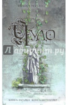 Чудо - Ирвин Уоллес Чудо - Ирвин Уоллес