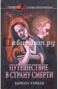Барбара Хэмбли - Путешествие в страну смерти обложка книги Барбара Хэмбли - Путешествие в страну смерти обложка книги
