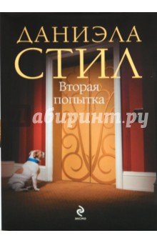 Даниэла Стил - Вторая попытка обложка книги Даниэла Стил - Вторая попытка обложка книги