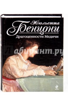 Жюльетта Бенцони - Драгоценности Медичи обложка книги Жюльетта Бенцони - Драгоценности Медичи обложка книги