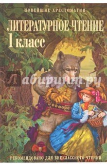 Литературное чтение: 1 класс