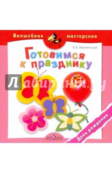 В. Верженская - Готовимся к празднику. День рождения обложка книги В. Верженская - Готовимся к празднику. День рождения обложка книги