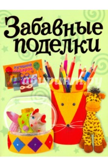 Забавные поделки обложка книги Забавные поделки обложка книги