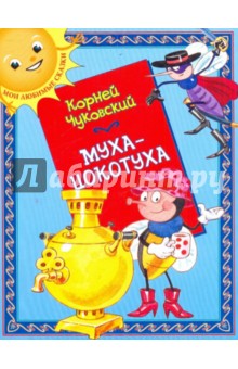 Корней Чуковский - Муха-Цокотуха обложка книги Корней Чуковский - Муха-Цокотуха обложка книги