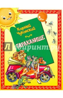 Корней Чуковский - Тараканище обложка книги Корней Чуковский - Тараканище обложка книги