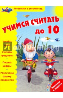 Учимся считать до 10