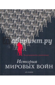 Беннет, Доусон, Филд, Хейторнтвэйт, Лоуд - История мировых войн: Иллюстрированная энциклопедия обложка книги Беннет, Доусон, Филд, Хейторнтвэйт, Лоуд - История мировых войн: Иллюстрированная энциклопедия обложка книги
