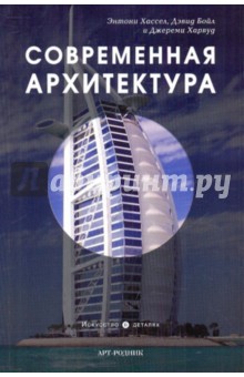 Хассел, Бойл, Харвуд - Современная архитектура обложка книги Хассел, Бойл, Харвуд - Современная архитектура обложка книги