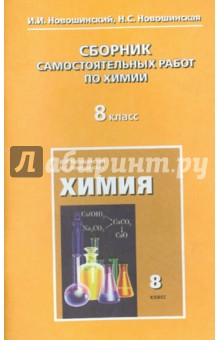 Новошинский, Новошинская - Химия. 8 класс. Сборник самостоятельных работ обложка книги Новошинский, Новошинская - Химия. 8 класс. Сборник самостоятельных работ обложка книги