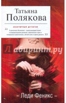 Татьяна Полякова - Леди Феникс обложка книги Татьяна Полякова - Леди Феникс обложка книги