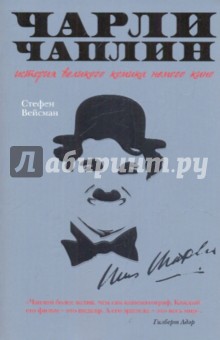 Стефен Вейсман - Чарли Чаплин: История великого комика немого кино обложка книги Стефен Вейсман - Чарли Чаплин: История великого комика немого кино обложка книги