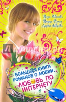 Иванова, Селин, Лаврова - Любовь по Интернету. Большая книга романов о любви для девочек обложка книги Иванова, Селин, Лаврова - Любовь по Интернету. Большая книга романов о любви для девочек обложка книги