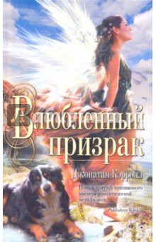 Влюбленный призрак - Джонатан Кэрролл