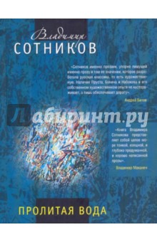 Пролитая вода - Владимир Сотников
