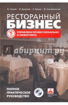 Сирый, Бухаров, Ярков, Сокирянский - Ресторанный бизнес: управляем профессионально и эффективно. Полное практическое руководство (+CD) обложка книги Сирый, Бухаров, Ярков, Сокирянский - Ресторанный бизнес: управляем профессионально и эффективно. Полное практическое руководство (+CD) обложка книги