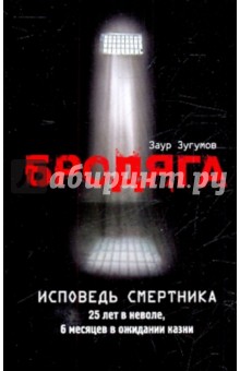 Бродяга. Исповедь смертника - Заур Зугумов