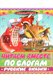 Читаем вместе по слогам русские сказки
