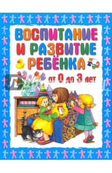Галина Шалаева - Воспитание и развитие ребёнка от 0 до 3 лет обложка книги
