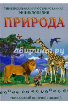 Природа. Универсальная иллюстрированная энциклопедия