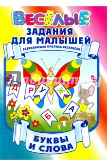 Буквы и слова обложка книги Буквы и слова обложка книги