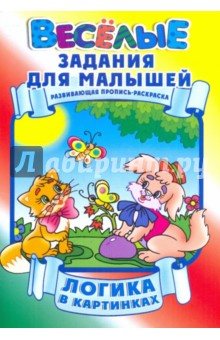 Логика в картинках обложка книги Логика в картинках обложка книги