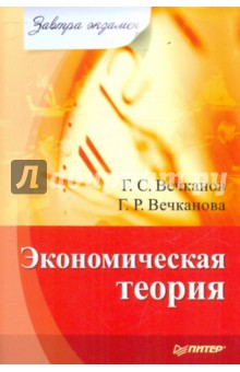 Экономическая теория - Вечканов, Вечканова