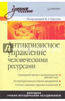 Антикризисное управление человеческими ресурсами: учебное пособие обложка книги Антикризисное управление человеческими ресурсами: учебное пособие обложка книги